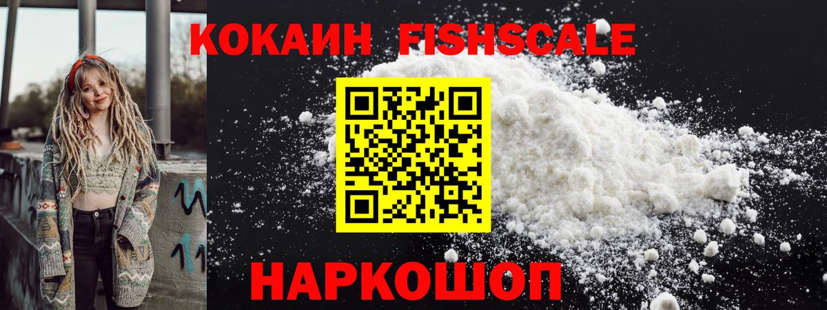 Кокаин FishScale Серов